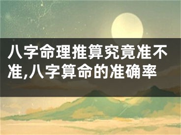 八字命理推算究竟准不准,八字算命的准确率