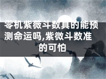 零机紫薇斗数真的能预测命运吗,紫微斗数准的可怕