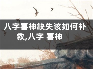 八字喜神缺失该如何补救,八字 喜神