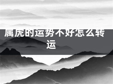 属虎的运势不好怎么转运 