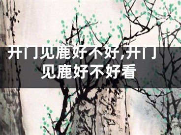 开门见鹿好不好,开门见鹿好不好看
