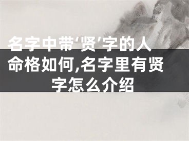 名字中带‘贤’字的人命格如何,名字里有贤字怎么介绍