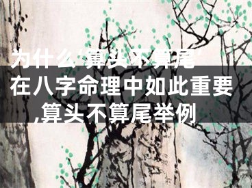 为什么‘算头不算尾’在八字命理中如此重要,算头不算尾举例