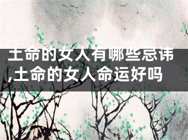 土命的女人有哪些忌讳,土命的女人命运好吗