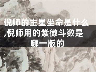 倪师的主星坐命是什么,倪师用的紫微斗数是哪一版的