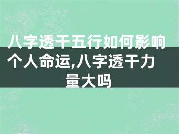 八字透干五行如何影响个人命运,八字透干力量大吗
