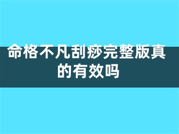 命格不凡刮痧完整版真的有效吗
