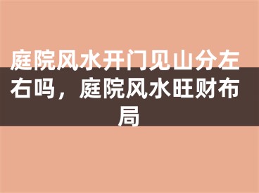 庭院风水开门见山分左右吗，庭院风水旺财布局