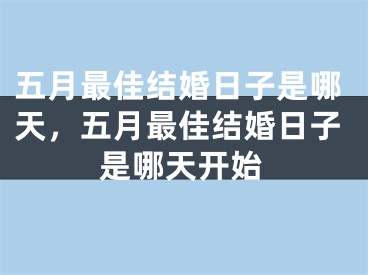 五月最佳结婚日子是哪天,五月最佳结婚日子是哪天开始
