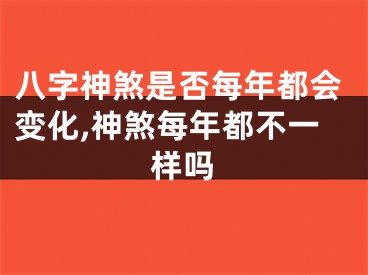 八字神煞是否每年都会变化,神煞每年都不一样吗