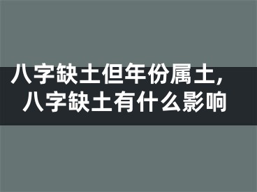 八字缺土但年份属土,八字缺土有什么影响