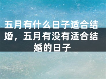五月有什么日子适合结婚,五月有没有适合结婚的日子