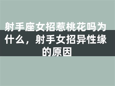 射手座女招惹桃花吗为什么，射手女招异性缘的原因