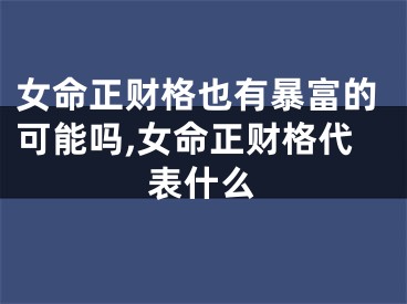 女命正财格也有暴富的可能吗,女命正财格代表什么