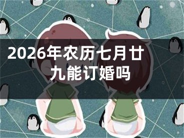 2026年农历七月廿九能订婚吗