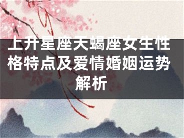 上升星座天蝎座女生性格特点及爱情婚姻运势解析