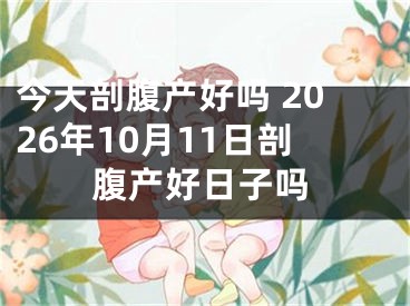 今天剖腹产好吗 2026年10月11日剖腹产好日子吗