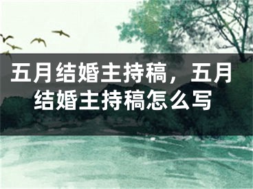 五月结婚主持稿,五月结婚主持稿怎么写
