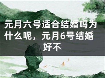 元月六号适合结婚吗为什么呢,元月6号结婚好不