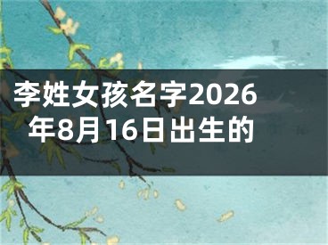 李姓女孩名字2026年8月16日出生的