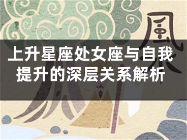 上升星座处女座与自我提升的深层关系解析