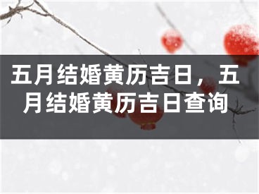 五月结婚黄历吉日,五月结婚黄历吉日查询