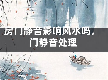 房门静音影响风水吗，门静音处理