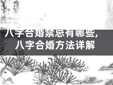 八字合婚禁忌有哪些,八字合婚方法详解