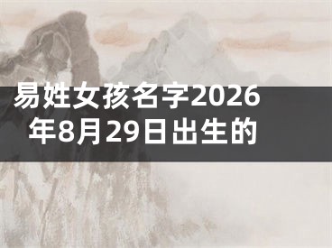 易姓女孩名字2026年8月29日出生的