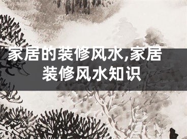 家居的装修风水,家居装修风水知识