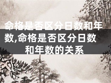 命格是否区分日数和年数,命格是否区分日数和年数的关系