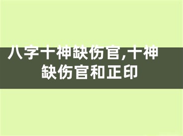 八字十神缺伤官,十神缺伤官和正印