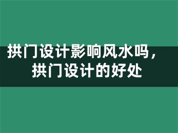 拱门设计影响风水吗,拱门设计的好处