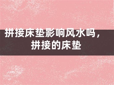 拼接床垫影响风水吗,拼接的床垫