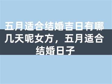 五月适合结婚吉日有哪几天呢女方，五月适合结婚日子