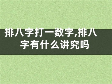 排八字打一数字,排八字有什么讲究吗