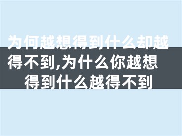 为何越想得到什么却越得不到,为什么你越想得到什么越得不到