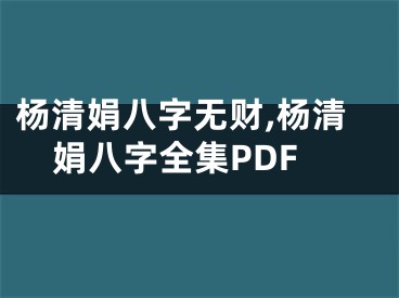杨清娟八字无财,杨清娟八字全集PDF