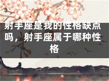 射手座是我的性格缺点吗，射手座属于哪种性格