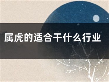 属虎的适合干什么行业