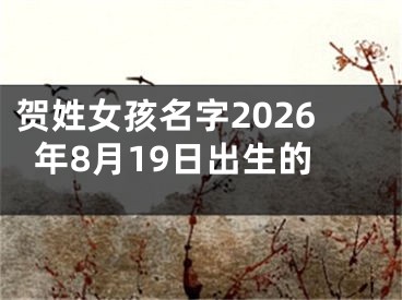 贺姓女孩名字2026年8月19日出生的