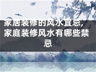 家居装修的风水宜忌,家庭装修风水有哪些禁忌