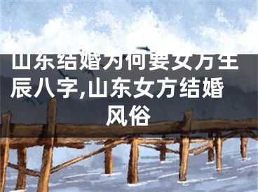 山东结婚为何要女方生辰八字,山东女方结婚风俗