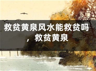 救贫黄泉风水能救贫吗,救贫黄泉