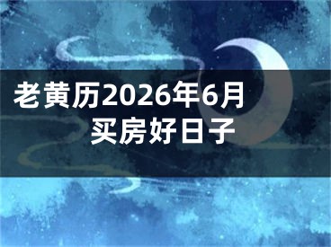 老黄历2026年6月买房好日子