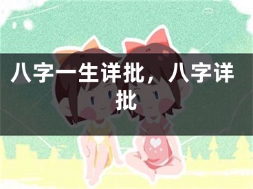 八字一生详批，八字详批