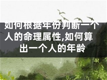 如何根据年份判断一个人的命理属性,如何算出一个人的年龄