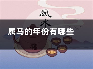 属马的年份有哪些 