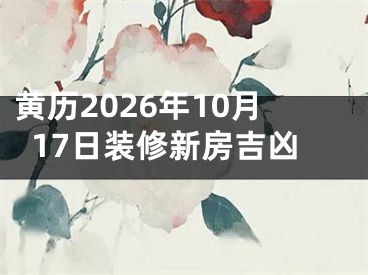 黄历2026年10月17日装修新房吉凶