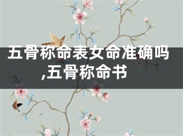 五骨称命表女命准确吗,五骨称命书